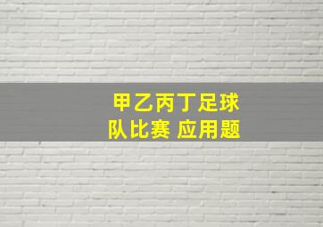 甲乙丙丁足球队比赛 应用题